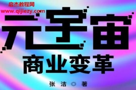 張潔著元宇宙商業變革電子書pdfmobiepub格式百度網盤下載學習
