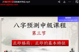 中華八卦魂易學(xué)主任八字預(yù)測(cè)初中級(jí)班視頻課程合集零基礎(chǔ)入門(mén)到全面掌握八字預(yù)測(cè)百度網(wǎng)盤(pán)下載學(xué)習(xí)