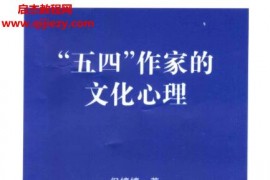 倪婷婷著五四作家的文化心理電子版pdf百度網盤下載學習