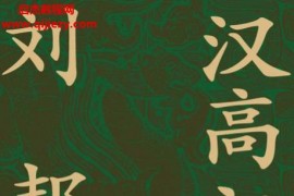 黃中業著漢高祖劉邦電子書pdfmobiepub格式百度網盤下載學習