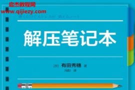 (日)有田秀穗著解壓筆記本電子書pdfmobiepub格式百度網盤下載學習