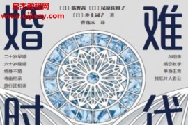 (日)筋野茜著婚難時(shí)代電子書(shū)pdfmobiepub格式百度網(wǎng)盤(pán)下載學(xué)習(xí)