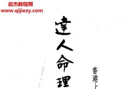 尤達人著達人命理通鑒電子書pdf百度網盤下載學習