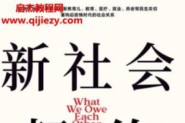 (英)米努什沙菲克著新社會(huì)契約電子書(shū)pdfmobiepub格式百度網(wǎng)盤(pán)下載學(xué)習(xí)