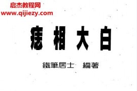 鐵筆居士著痣相大白電子書pdf百度網盤下載學習