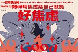 (日)鈴木溫迪著好焦慮如何用焦慮給自己賦能電子書pdfmobiepub格式百度網盤下載學習