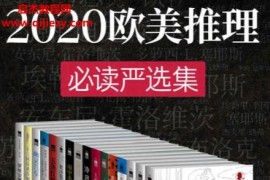 2020歐美推理必讀嚴選集15冊電子書pdfmobiepub格式百度網盤下載學習