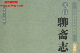 足本典藏文白聊齋志異上下冊電子書pdf百度網盤下載學習