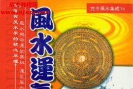于東輝著風水運氣泄天機電子書pdf百度網盤下載學習