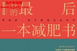 仰望尾跡云著我的最后一本減肥書電子書pdfmobiepub格式百度網盤下載學習