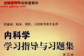 劉文勵徐永健汪道文趙建平主編內科學學習指導與習題集(第2版)電子版pdf百度網盤下載學習