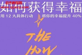(美)索尼婭柳博米爾斯基著如何獲得幸福電子書pdfmobiepub格式百度網盤下載學習