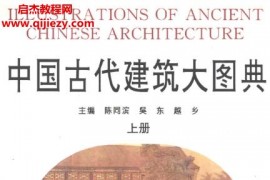 陳同濱吳東越鄉(xiāng)著中國古代建筑大圖典上下冊合訂本電子書pdf百度網(wǎng)盤下載學(xué)習(xí)