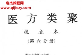 醫方類聚全11冊高清電子版pdf百度云網盤下載學習中醫醫方類聚電子書