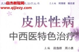 皮膚病中西醫(yī)特色治療叢書5冊電子書pdf百度網(wǎng)盤下載學習