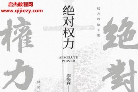 周梅森著絕對權力電子書pdfmobiepub格式百度網盤下載學習