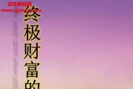 終極財富的秘密電子書pdf百度網盤下載學習
