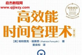 (英)帕特里克福賽思著高效能時間管理術第六版電子書pdfmobiepub格式百度網盤下載學習