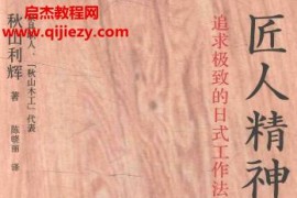 (日)秋山利輝著匠人精神2追求極致的日式工作法電子書pdf百度網(wǎng)盤下載學(xué)習(xí)