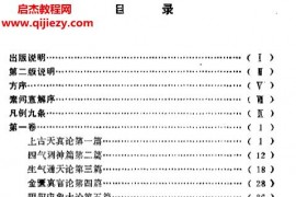 (清)高士宗著黃帝素問直解電子書pdftxt格式百度網盤下載學習