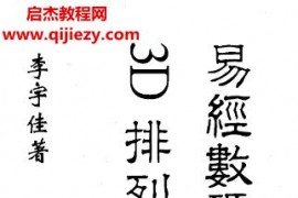 李宇佳數(shù)碼易與彩票3D排列預測電子書pdf百度網盤下載學習