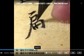 毛筆小楷教學視頻課程合集14套毛筆小楷書法教程百度云網(wǎng)盤下載學習