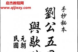 劉公劉秉忠五星正變與歇砂圖注電子書pdf百度網盤下載學習