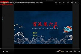 2022年崔催文舉老師盲派鬼六爻視頻課程20集百度網(wǎng)盤下載學習