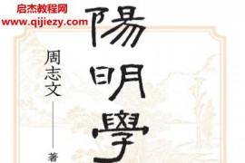 周志文著陽明學十講電子書pdfmobiepub格式百度網盤下載學習