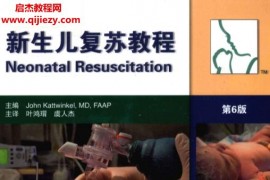 新生兒復蘇教程第6版電子書pdf百度網盤下載學習