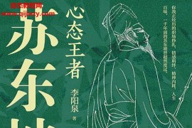 李陽泉著心態王者蘇東坡電子版pdfepubmobi百度網盤下載學習