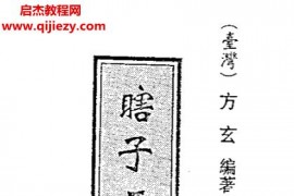 方玄著瞎子王秘訣電子書pdf百度網(wǎng)盤下載學(xué)習(xí)