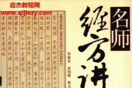 李賽美黃仰模蔡文就主編名師經方講錄(全2輯)電子書pdf百度網盤下載學習