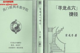 宗龍子風水著作《尋龍點穴捷徑》(上下冊) 合訂本電子書pdf408頁百度網盤下載學習