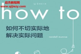 (美)蘭道爾門羅著how to如何不切實際地解決實際問題電子書pdfmobiepub格式百度網(wǎng)盤下載學習
