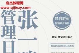 林軍林覺民著張一鳴管理日志電子書pdfmobiepub格式百度網(wǎng)盤下載學習