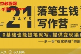 師北宸21天寫作訓(xùn)練營音視頻課程課件完結(jié)百度網(wǎng)盤下載學(xué)習(xí)