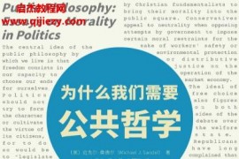(美)邁克爾桑德爾著為什么我們需要公共哲學(xué)電子書pdfmobiepub格式百度網(wǎng)盤下載學(xué)習(xí)