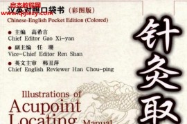 針灸取穴圖解漢英對照超清版電子版pdf百度網盤下載學習