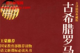 古希臘羅馬神話全譯插圖典藏版電子書pdf百度網(wǎng)盤下載學(xué)習(xí)