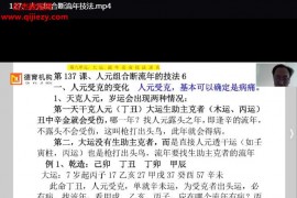 高德臣盲派八字高級(jí)弟子班正課視頻課程129集百度網(wǎng)盤下載學(xué)習(xí)