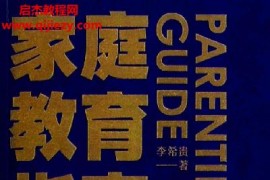 李希貴著家庭教育指南電子書pdf百度網(wǎng)盤下載學(xué)習(xí)