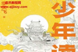 李天飛著少年讀西游電子書pdfmobiepub格式百度網(wǎng)盤下載學(xué)習(xí)