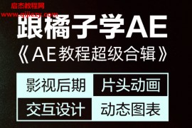 橘子老師AE教程超級合輯影視后期片頭動畫交互設計動態圖標零基礎學AE教程百度云網盤下載學習