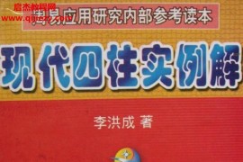李洪成現(xiàn)代四柱實例解電子書pdf百度網(wǎng)盤下載學(xué)習(xí)