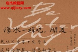 (美)李香凝著像水一樣吧,朋友電子書pdfmobiepub格式百度網(wǎng)盤下載學(xué)習(xí)