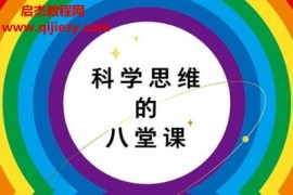 (英)吉姆艾爾哈利利著科學思維的八堂課電子書pdfmobiepub格式百度網盤下載學習