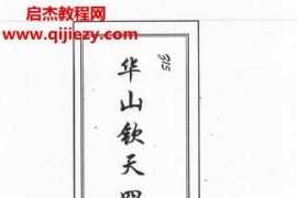 鐘明修書(shū)籍合集6本鐘明修華山欽天四化高級(jí)講義電子書(shū)pdf百度網(wǎng)盤(pán)下載學(xué)習(xí)