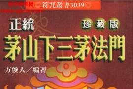 方俊人正統(tǒng)茅山下三茅法門珍藏版電子書pdf百度網(wǎng)盤下載學(xué)習(xí)